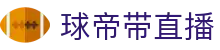 球帝带官网_世界杯_世界杯免费实时高清直播_球帝带直播